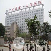广水第(一)人民医院整形外科
